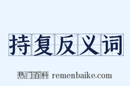 持复反义词是什么意思的图片